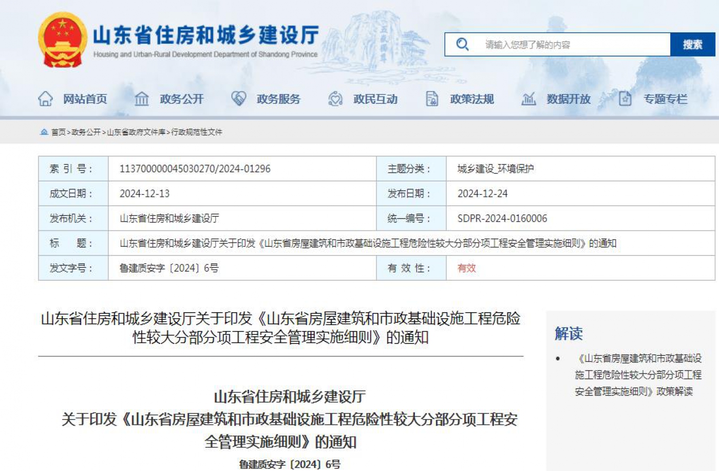 山东省住房和城乡建设厅关于印发《山东省房