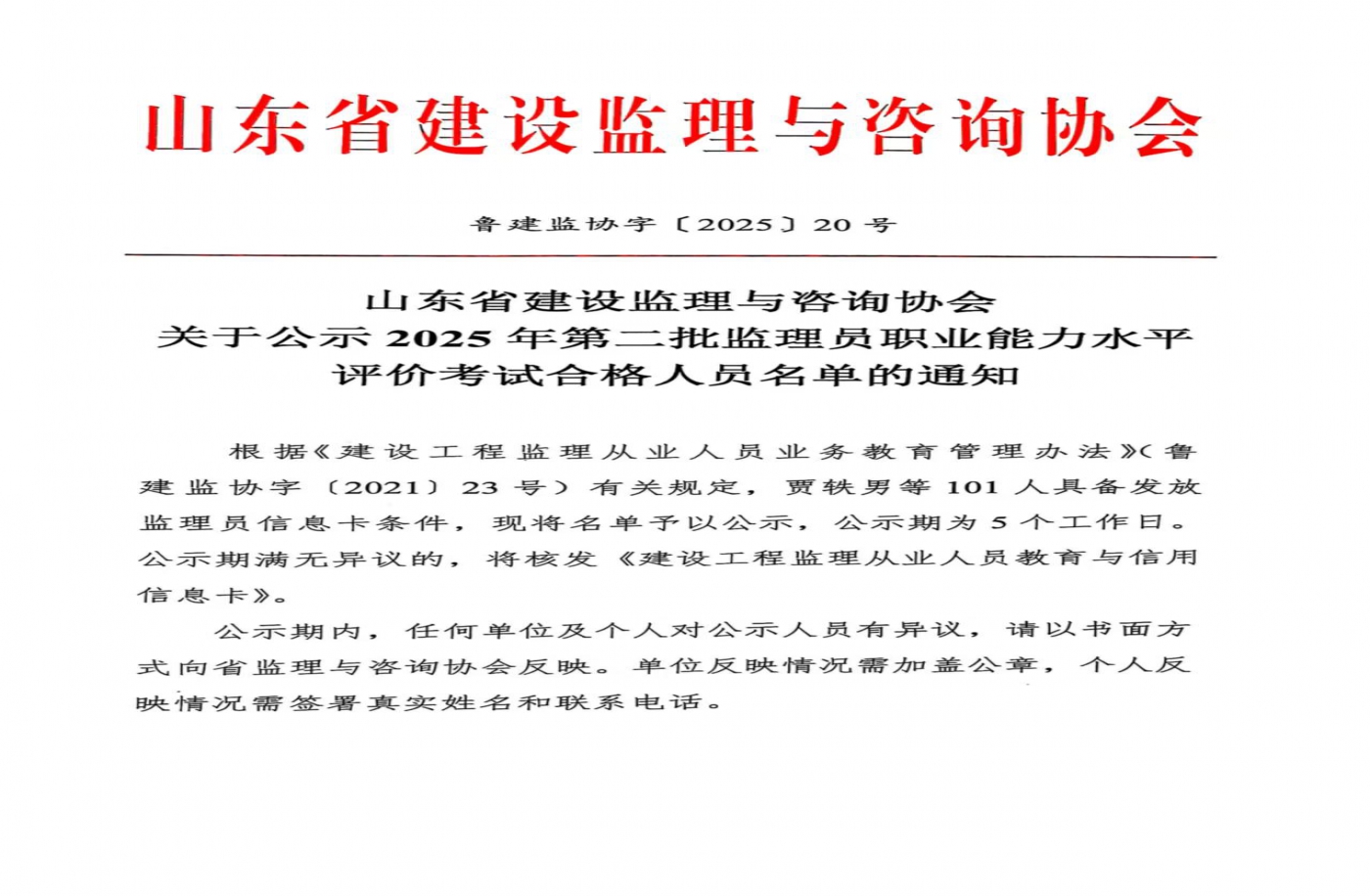 关于公示2025年第二批监理员职业能力水