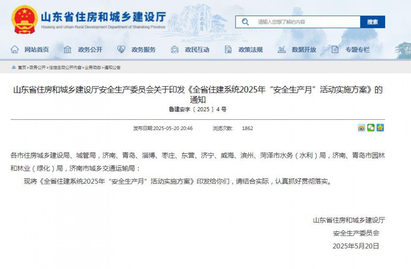 山东省住房和城乡建设厅安全生产委员会关于