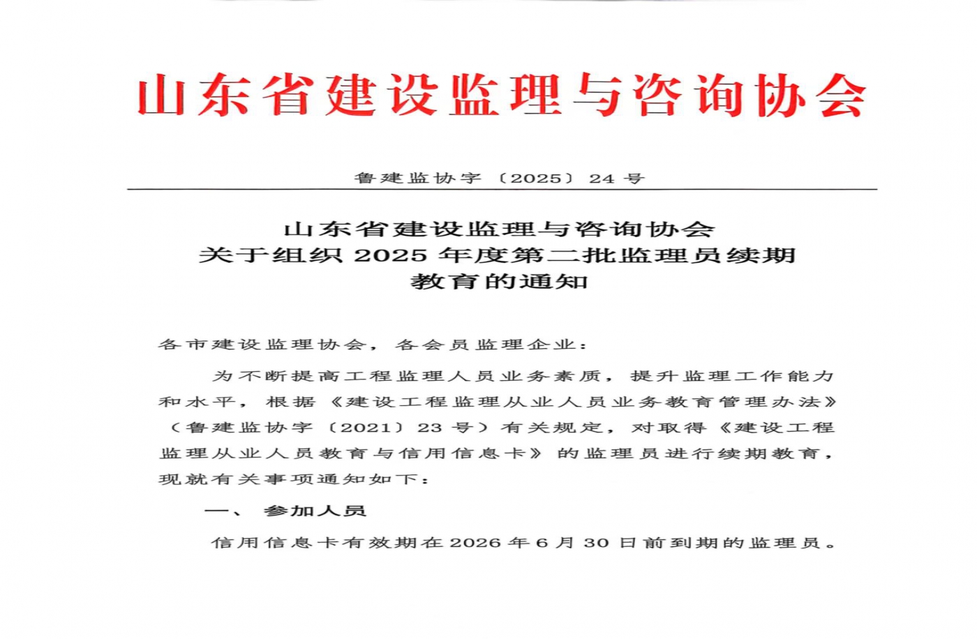 关于组织2025年度第二批监理员续期教育