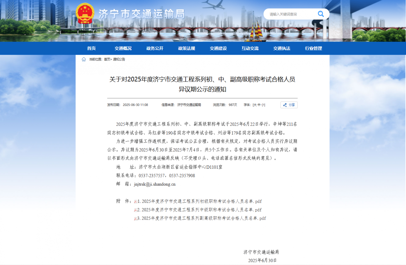 关于对2025年度济宁市交通工程系列初、中、副高级职称考试合