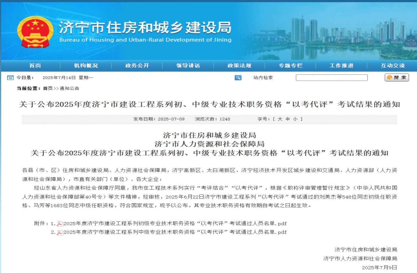 关于公布2025年度济宁市建设工程系列初、中级专业技术职务资