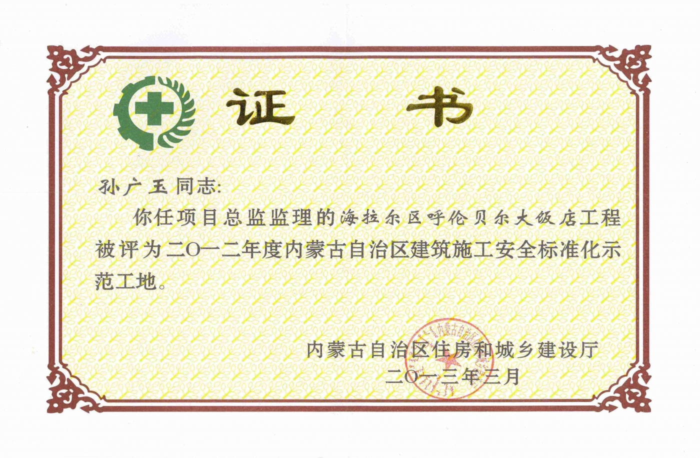 2013年内蒙古安全标准化示范工地（孙广