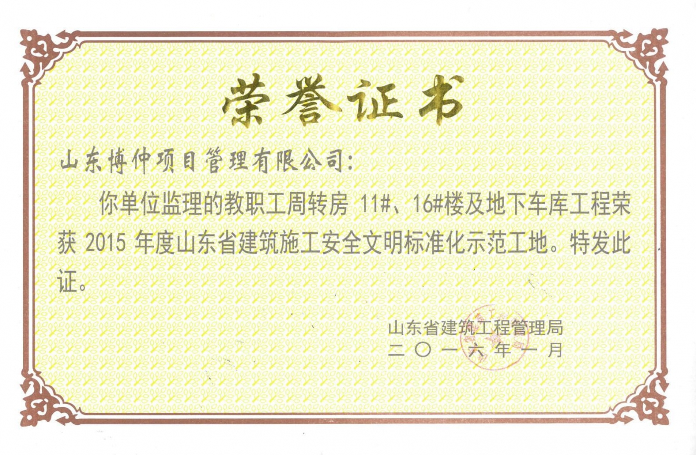 2016年山东省安全文明标准化示范工地