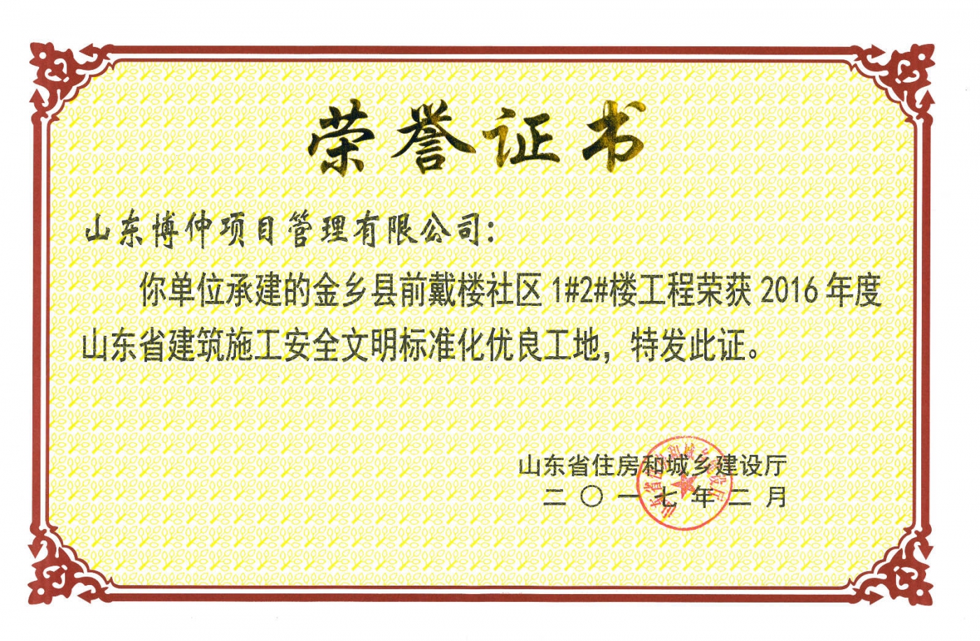 2017年山东省安全文明标准化优良工地