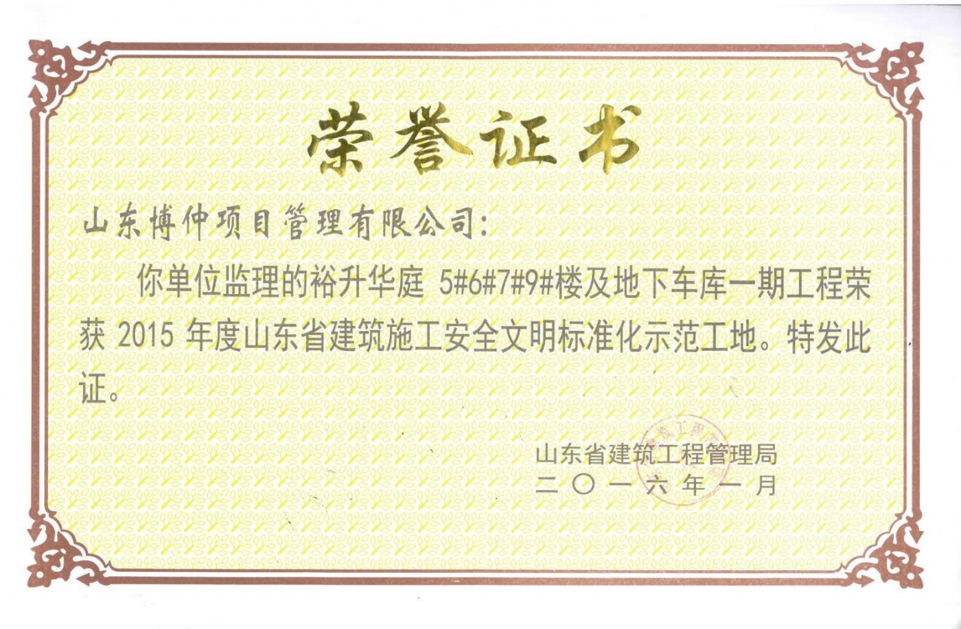 2016年山东省安全文明标准化示范工地
