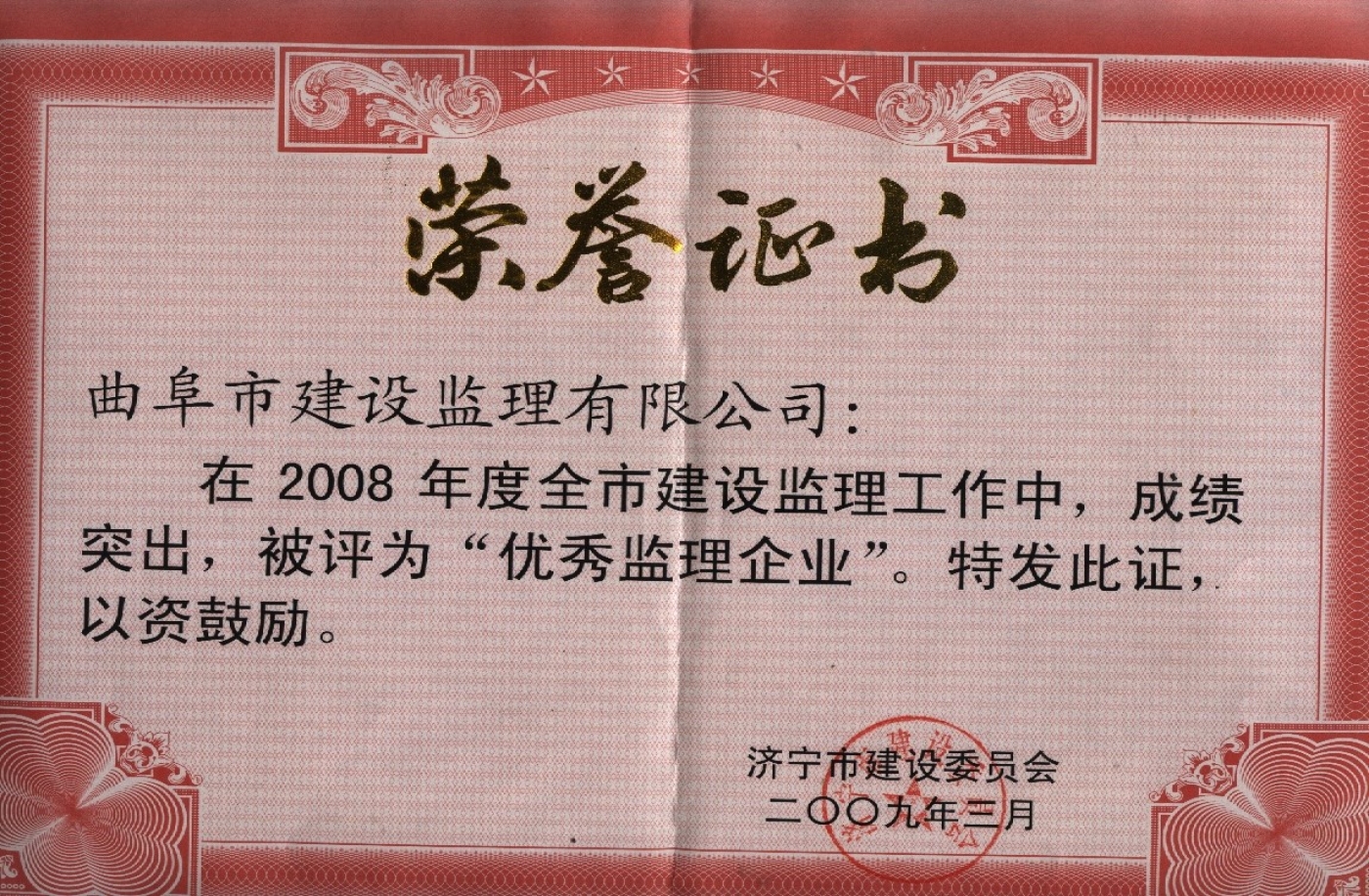 2009年济宁市优秀监理企业