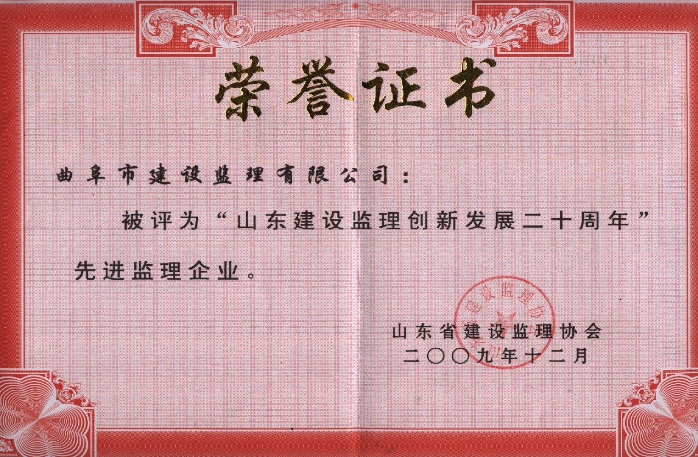 2009年山东省先进监理企业