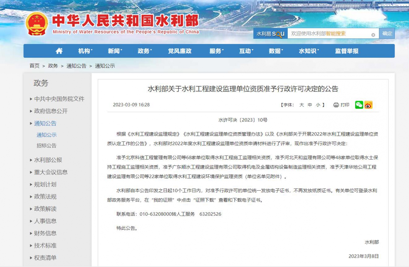2023年3月8日水利监理资质申报通过