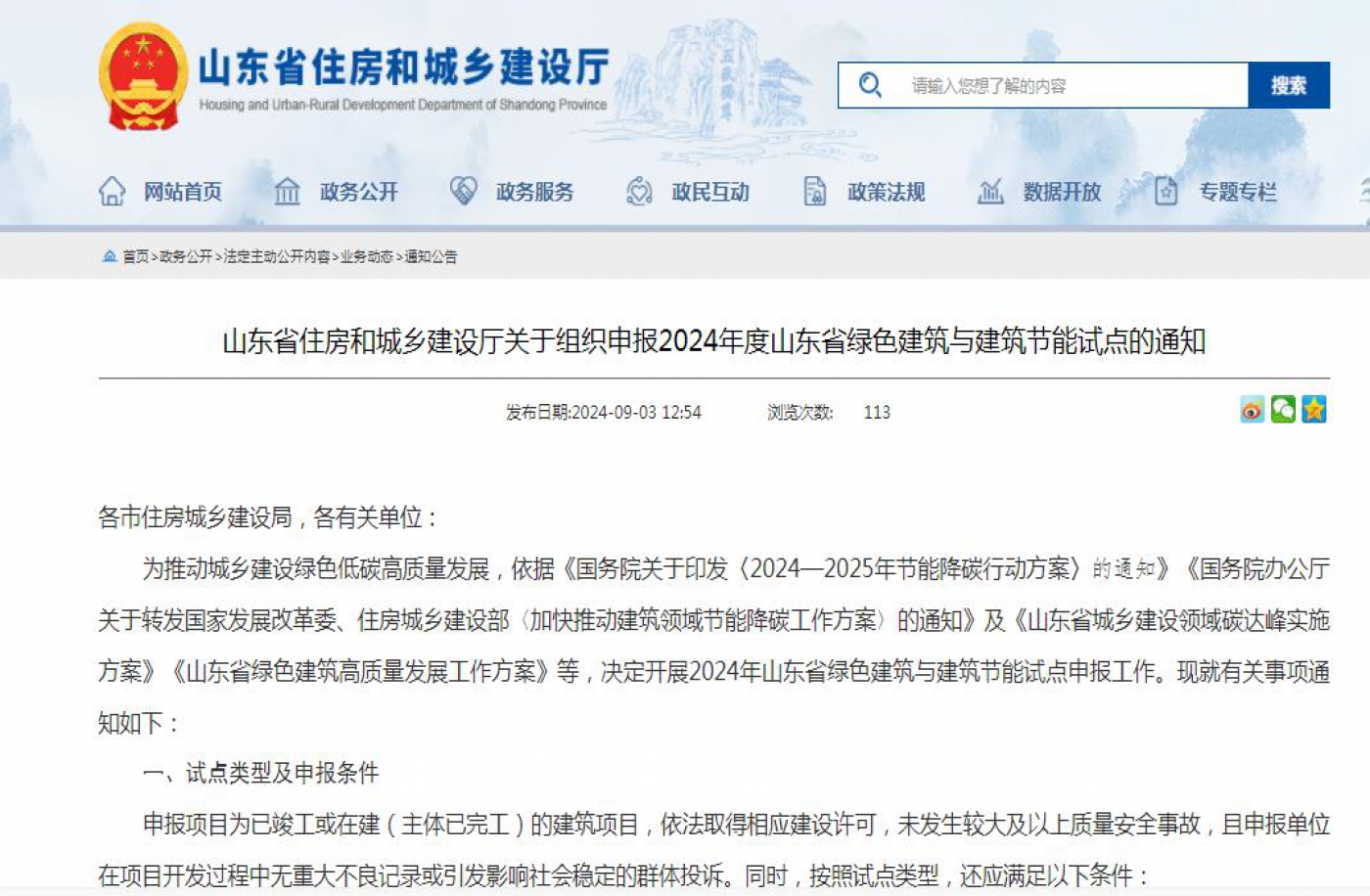 山东省住房和城乡建设厅关于组织申报202
